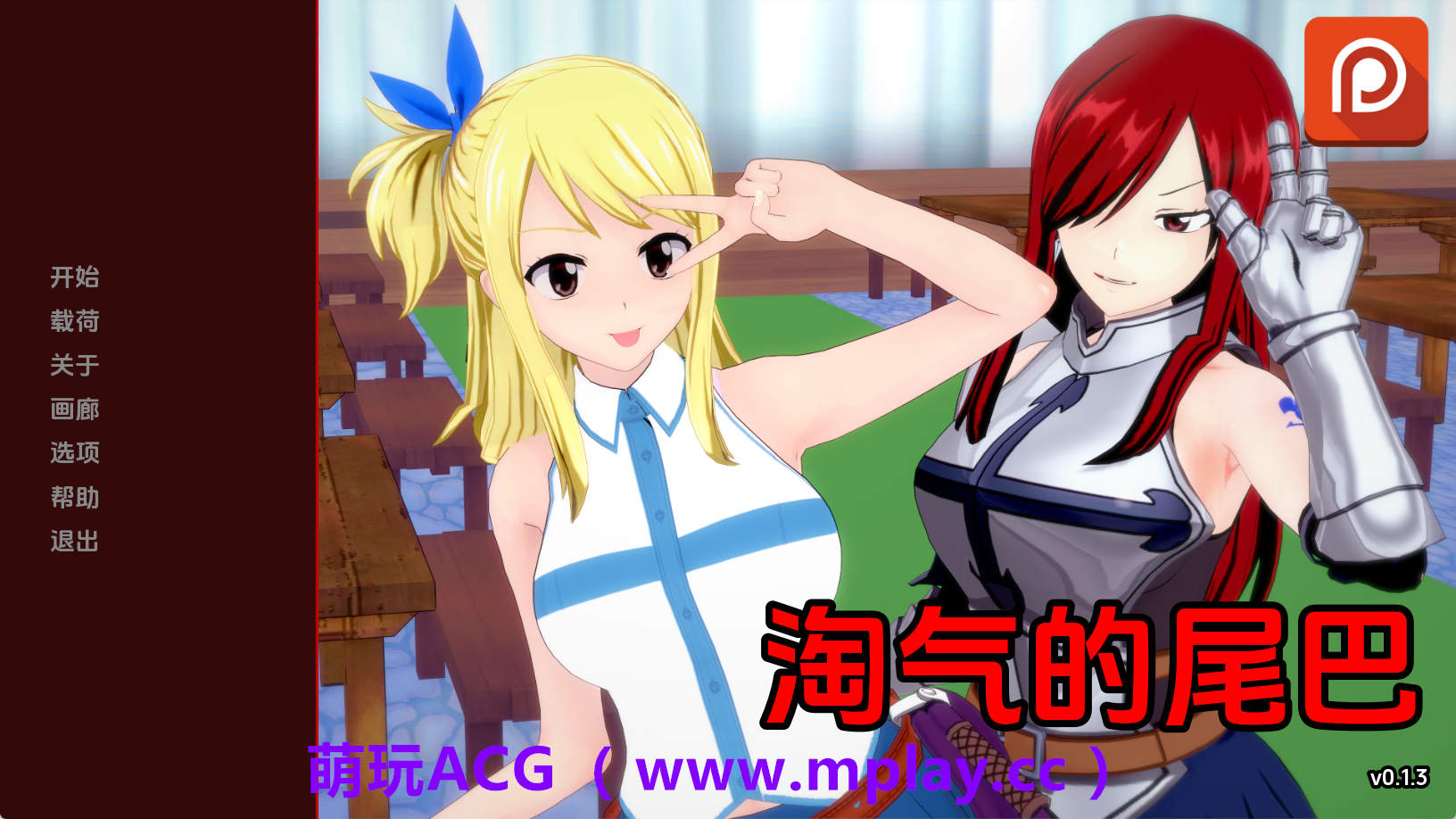 【PC+安卓+IOS/欧美SLG】淘气的尾巴0.1.3汉化版【881MB/汉化/动态/更新】