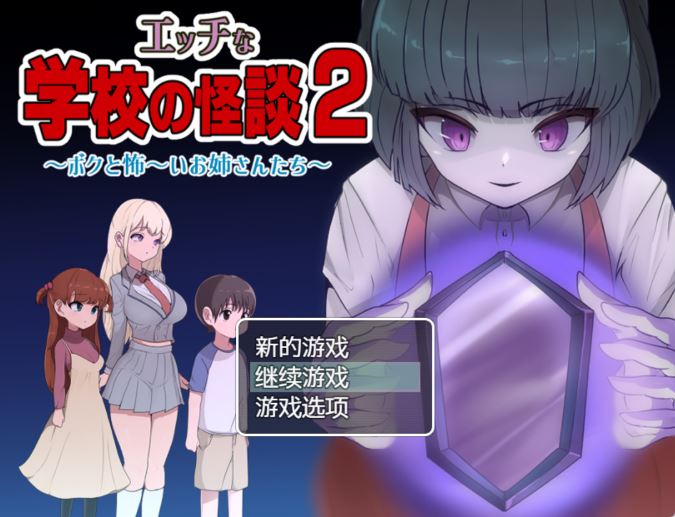 [电脑+安卓+IOS]色情学校怪谈2 ～我与恐怖姐姐们～（エッチな学校の怪談2 ～ボクと怖～いお姉さんたち～）[1.5G]
