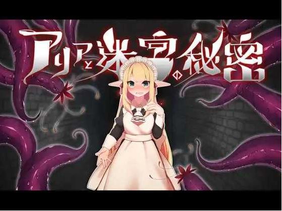 【电脑+安卓+IOS/精品RPG/官中】阿莉雅与迷宫的秘密/アリアと迷宮の秘密 Ver1.04 官方中文版【700M】
