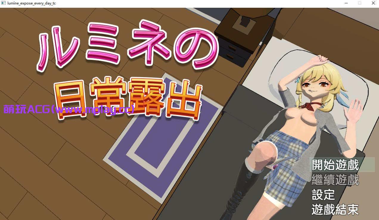 [电脑PC+安卓/RPG/中文]卢米恩的日常露出【488M】