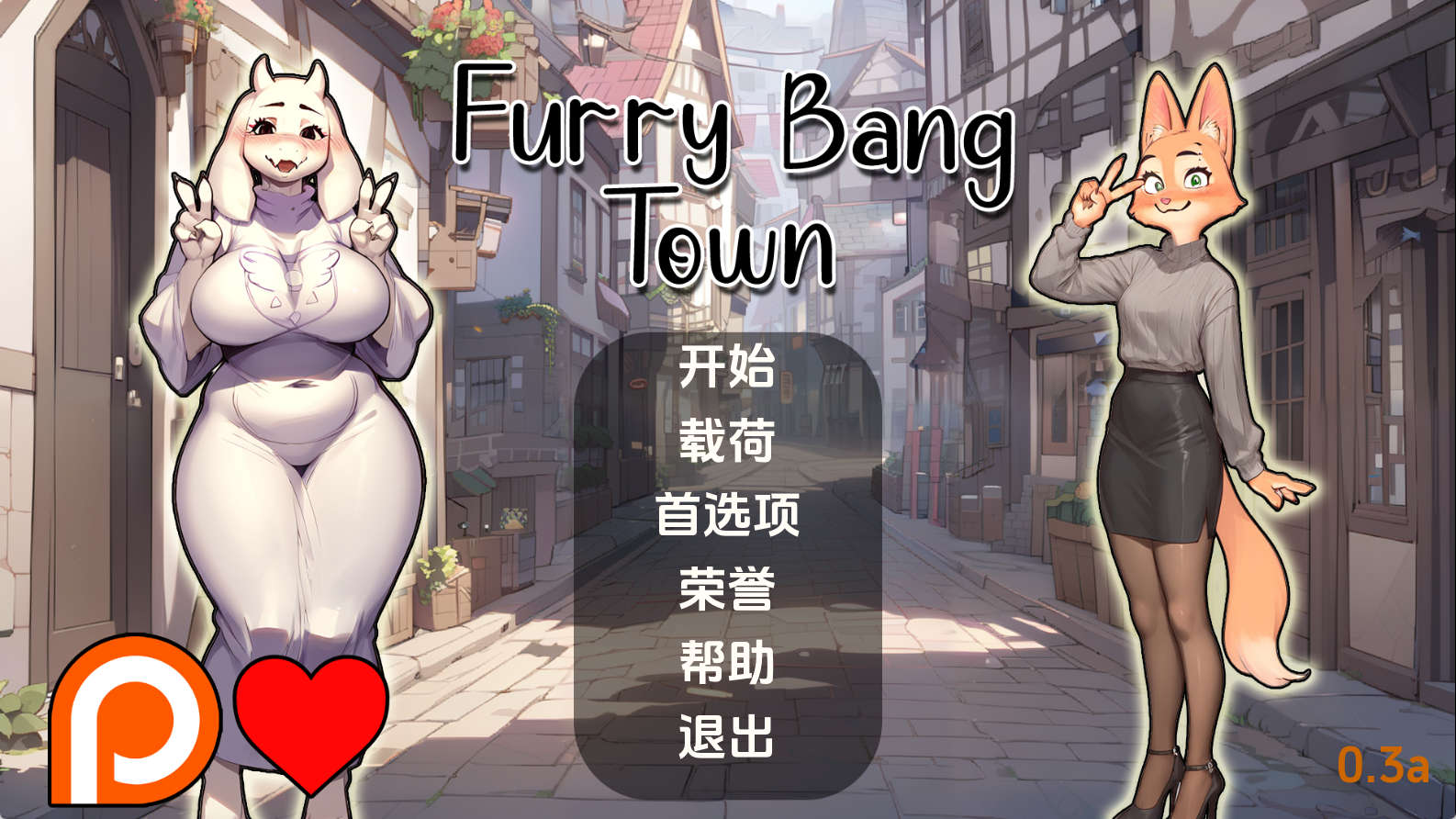【PC+安卓+IOS/欧美SLG】毛茸茸的棒棒镇0.3a汉化版【436MB/汉化/沙盒/更新】