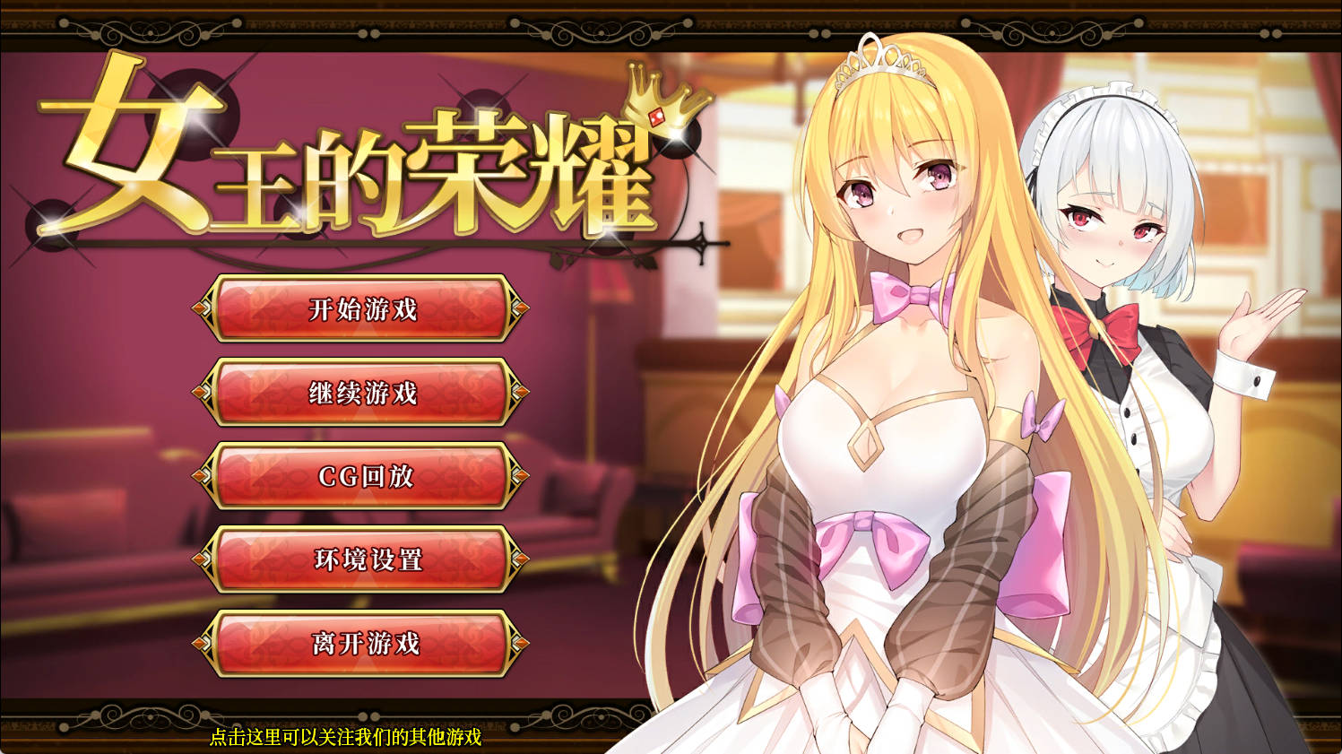 【PC+安卓/SLG】女王的荣耀：真/完整【1.9G/官中/动态】