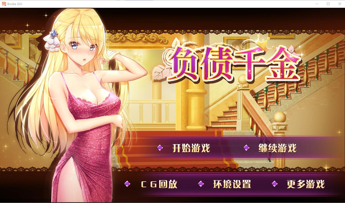 [电脑+安卓/国产SLG/官中] 负债千金！Ver1.12 官方中文步兵版[794M]