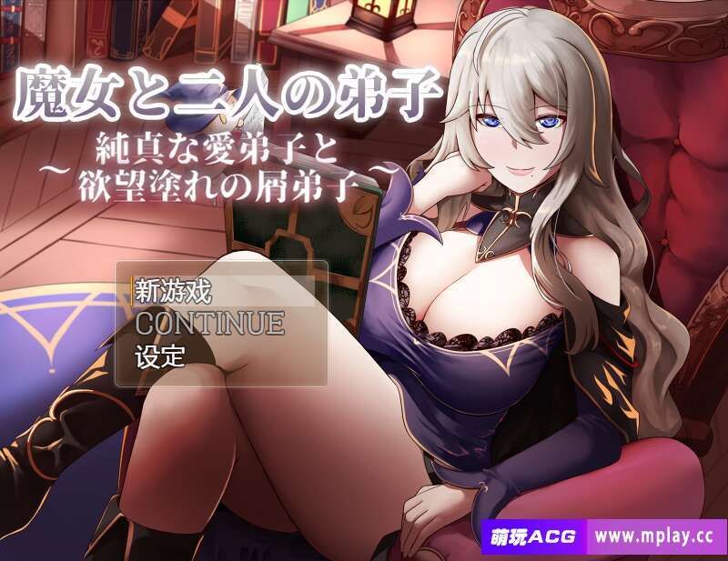 [电脑+安卓joi/RPG/AI汉化] 魔女和两名徒弟 ～纯真的爱徒和欲望满满的废物徒弟～ 魔女と二人の弟子 ～純真な愛弟子と欲望塗れの屑弟子～ [1G]