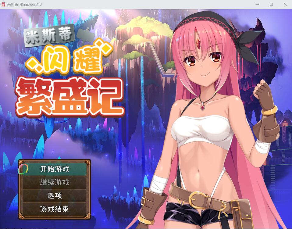 [PC+安卓/RPG/汉化] 米斯蒂闪耀繁盛记 V1.0 汉化步兵版【1.72G】