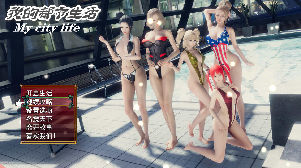 【电脑PC+安卓+IOS/RPG/国产/动态】我的都市生活 Ver0.41B 正式修复版+作弊器[4.75G]