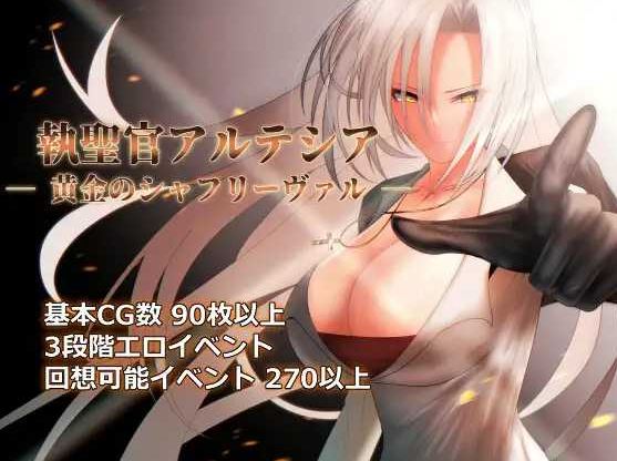 【电脑/日式RPG/挂载式ai汉化】圣职官艾尔蒂西亚 – 金色沙弗利瓦尔 – /執聖官アルテシア ─ 黄金のシャフリーヴァル ─ Ver1.08 AI汉化版【1.7G】