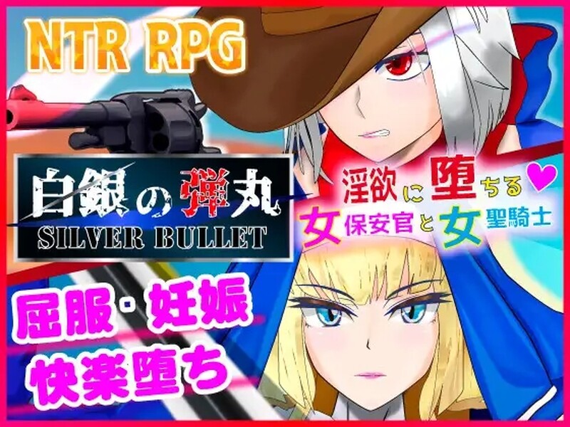 【动作ARPG/爆乳/被NTR】沉溺于淫欲的女保安官和女圣骑士(白銀の弾丸 -SILVER BULLET- ~淫欲に堕ちる女保安官と女聖騎士~)V1.02 DL官方中文【2.30G/FM-百度直连】