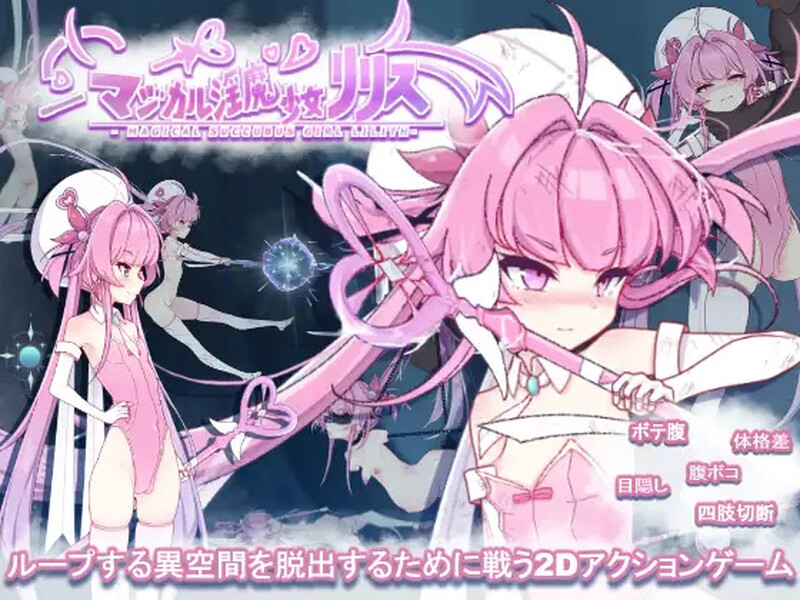 【动作ACT/全动态/生肉】魔法淫魔少女莉莉丝(マジカル淫魔少女リリス)V1.0 原版JP【2.4G】