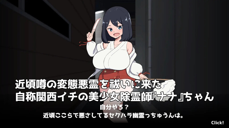 【SLG/触摸/生肉】对决!(自称)关西第一美少女除灵师VS最强超级变态骚扰幽灵(対決!(自称)関西イチの美少女除霊師VS最強ド変態おさわり幽霊)V1.0 AI汉化【1.3G】