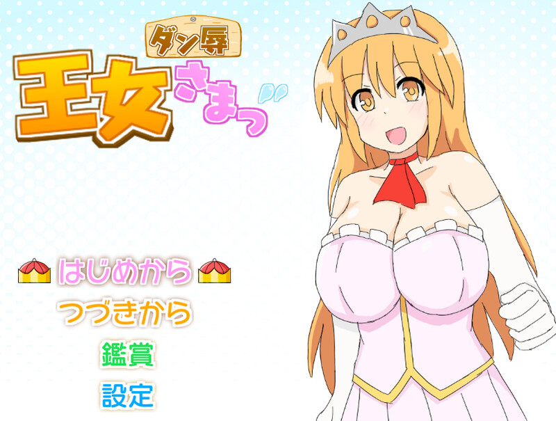 【回合RPG/战斗H/汉化】王女殿下是耻辱混蛋!_DX版(ダン辱_王女さまっ!_DX版)V1.0 AI汉化【1.1G】