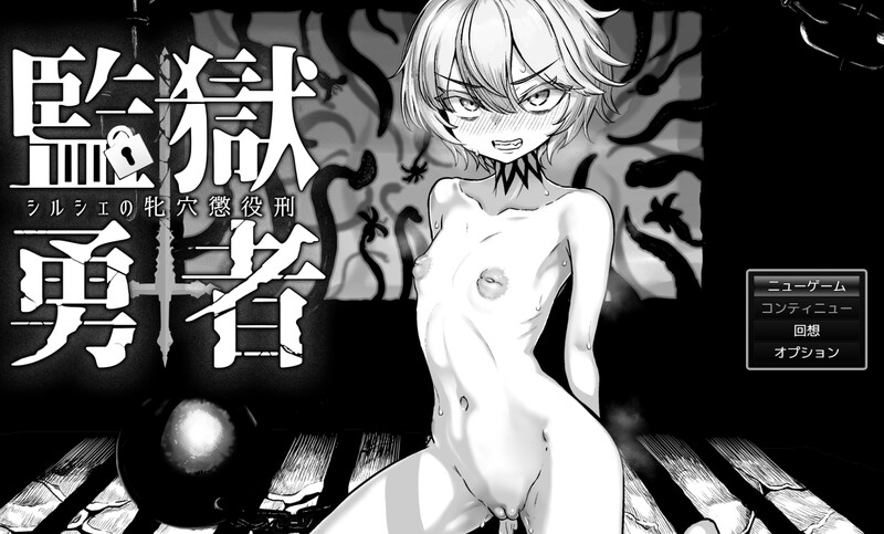 【爆款RPG/猎奇/汉化】监狱勇者~希尔谢的牝穴惩役刑~(監獄勇者〜シルシェの牝穴懲役刑〜)V1.1.1 AI汉化【3.3G】