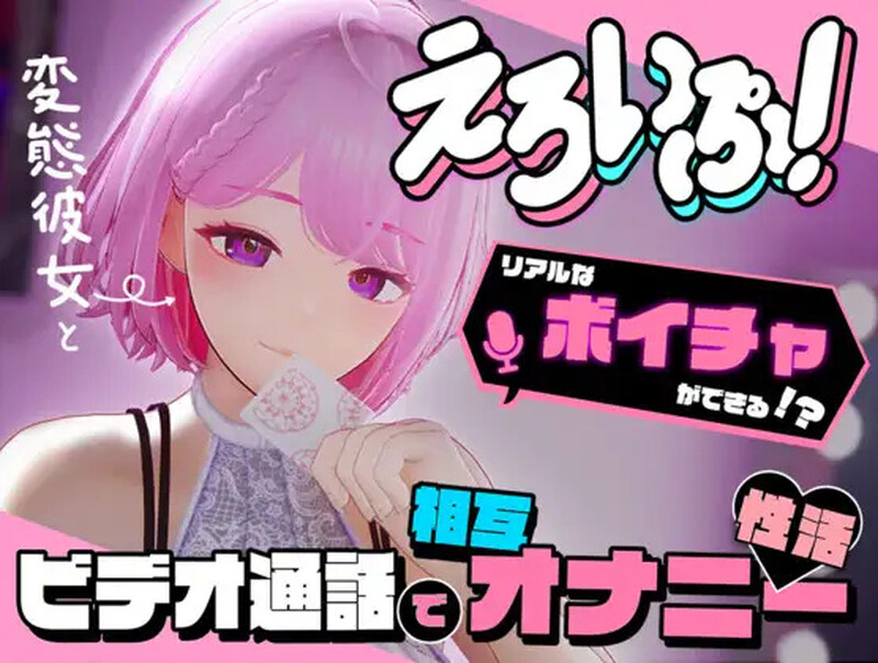 【互动SLG/3D作品/全动态】色情视频!~与变态女友通过视频通话进行相互自慰性活(えろいぷ! ~変態彼女とビデオ通話で相互オナニー性活~)V1.0 DL原版生肉【5.70G/FM-百度直连】
