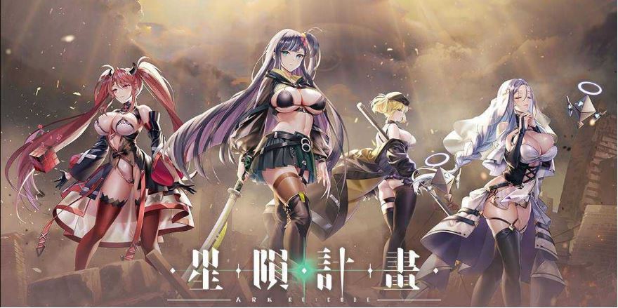 [电脑/SLG/官中/动态] 星陨计划/Ark Re:Code Ver1.3.0.101981 全回想离线版 官方中文无修 [11G]