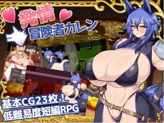 【电脑+安卓+IOS/精品RPG/汉化】发情冒险者卡伦/発情冒険者カレン AI汉化版【600M】
