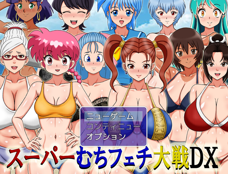 【同人RPG/爆乳/汉化】超级抖M大战DX(スーパーむちフェチ大戦DX)V250908 AI汉化【1.1G】