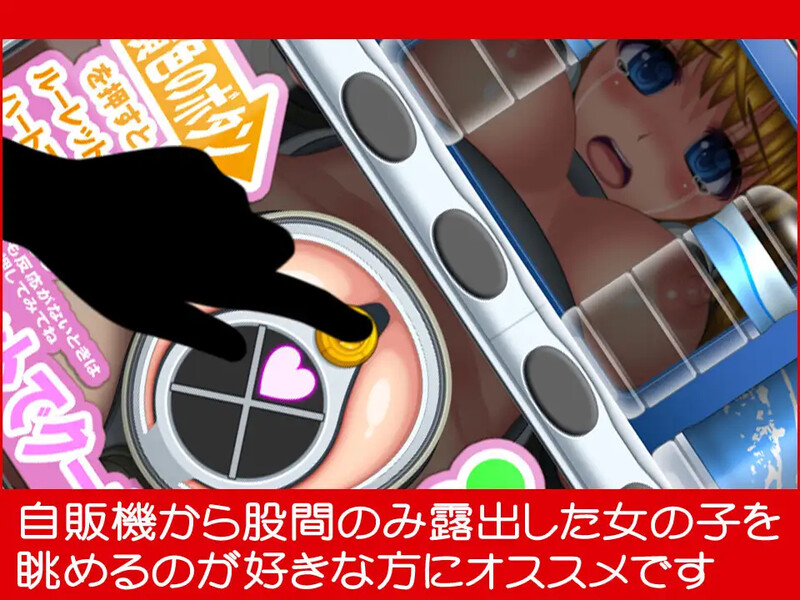 【SLG/拘束/汉化】自动售货机少女(自動販売機少女)V1.0 AI汉化【700M】