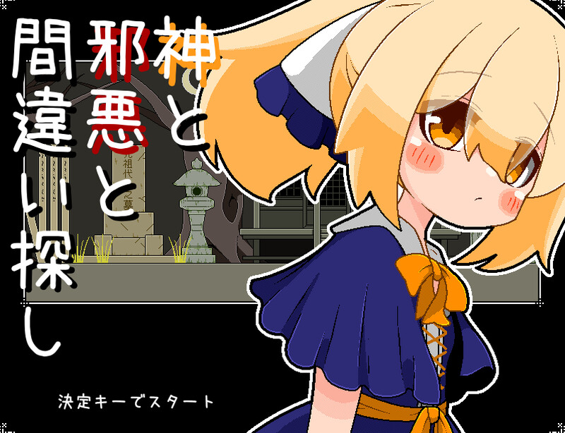 【解密SLG/像素动态/汉化】神与邪恶与找不同(神と邪悪と間違い探し)V1.0 AI汉化【200M】