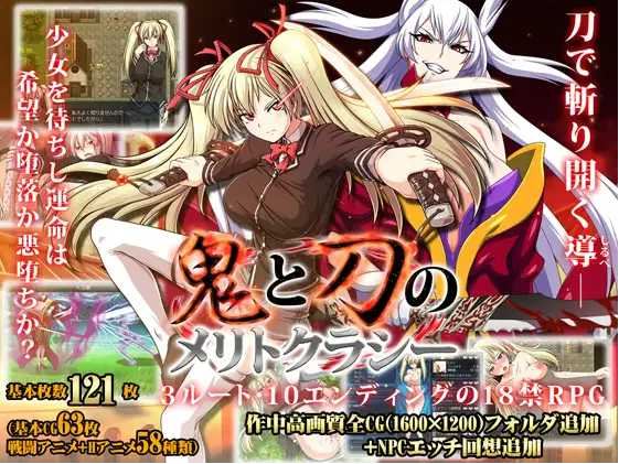 【电脑/大作RPG/官中/全动态】鬼と刀のメリトクラシー 官方中文魔改作弊版+全存档+全CG【4G】