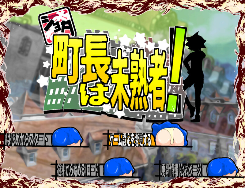 【探索RPG/爆乳巨乳/汉化】正太町长是新手!(ショタ町長は未熟者!)V1.0.2 AI汉化【1.60G】