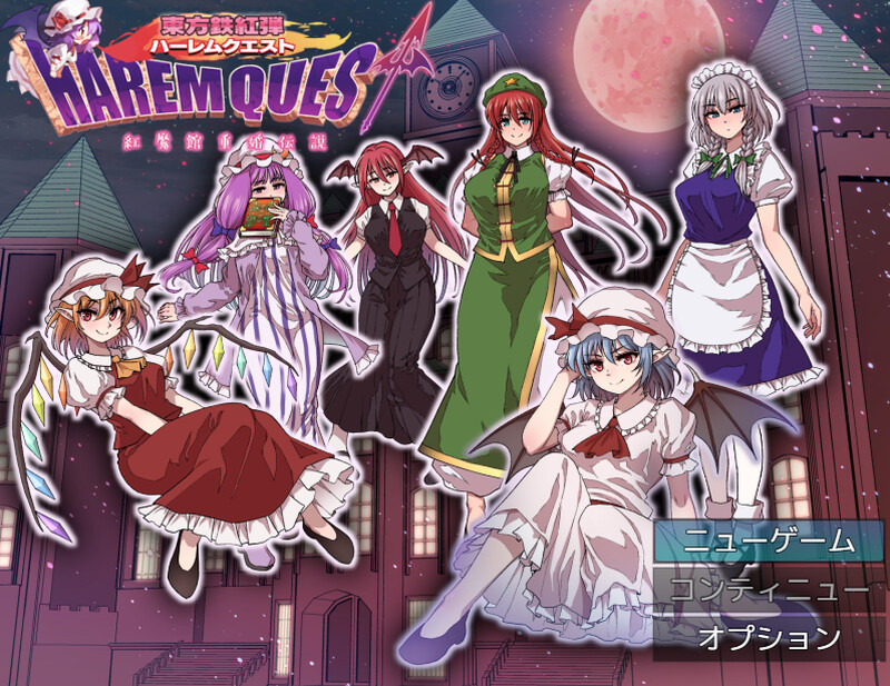 【回合RPG/后宫/汉化】东方铁红弹 后宫任务 红魔馆重婚传说(東方鉄紅弾 ハーレムクエスト 紅魔館重婚伝説)V1.0 AI汉化【1.5G】