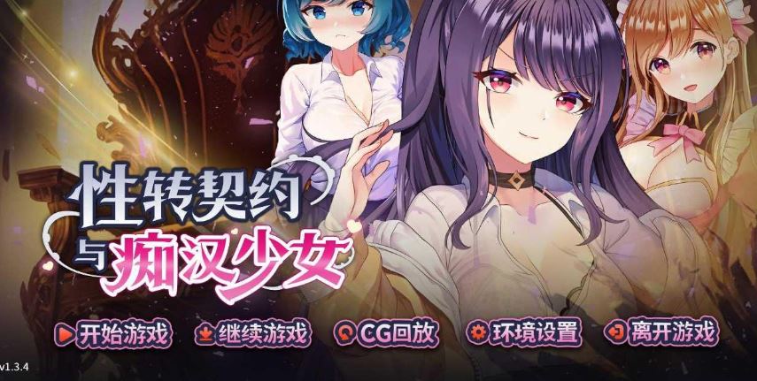 [电脑/SLG/官中] 性转契约与痴汉少女 v1.3.4 V1016 官中步兵版 [1.8G]