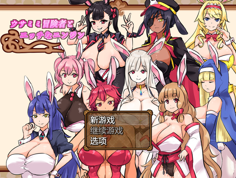【家园RPG/兔女郎/动态】兔子冒险家(ウサミミ冒険者とエッチなニンジン)V1.02 内置AI汉化【双端-1G/】