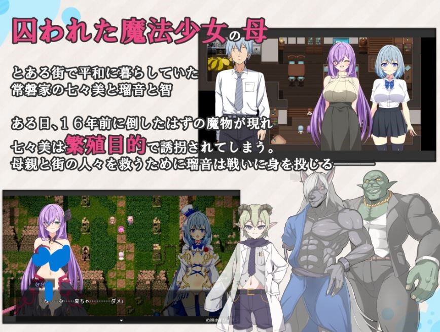 【电脑+安卓精品汉化新作RPG】《魔法少女露娜与奈奈美——被植入邪恶基因的母女》Ver1.023 AI汉化版,1.5G
