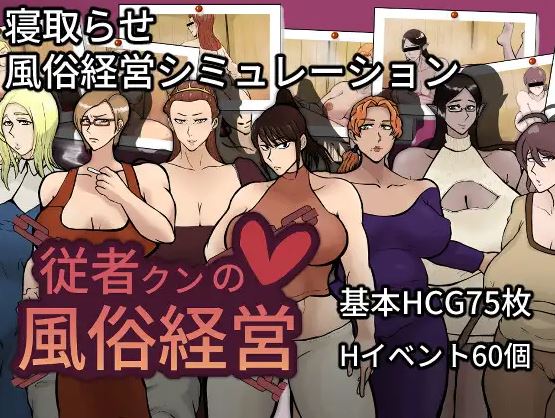 【电脑+安卓】日式SLG游戏《仆人君的妓院经营》(JOI,AI汉化,967m