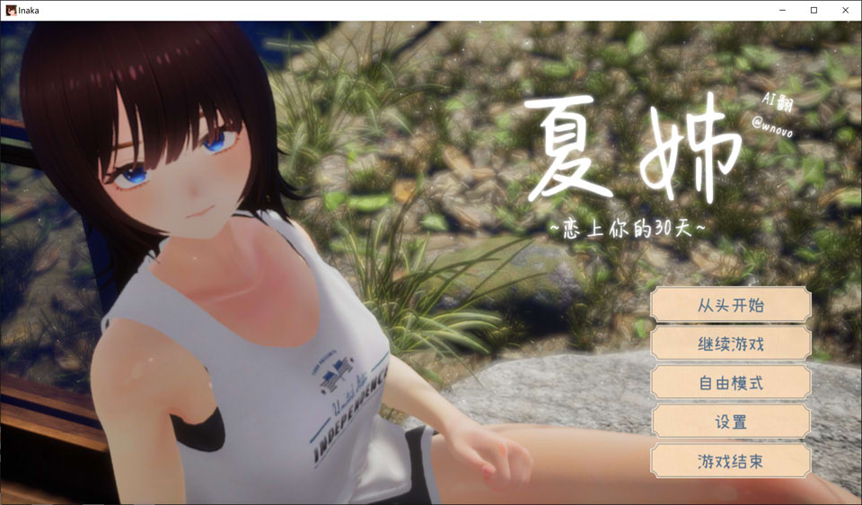 【SLG/3D/触摸/正太】《夏穗 ~我陷入恋爱的30天~》(なつねぇ~僕が恋した30日~)V1.1 AI汉化无修版+存档,全CV,12月更新,大小2.4