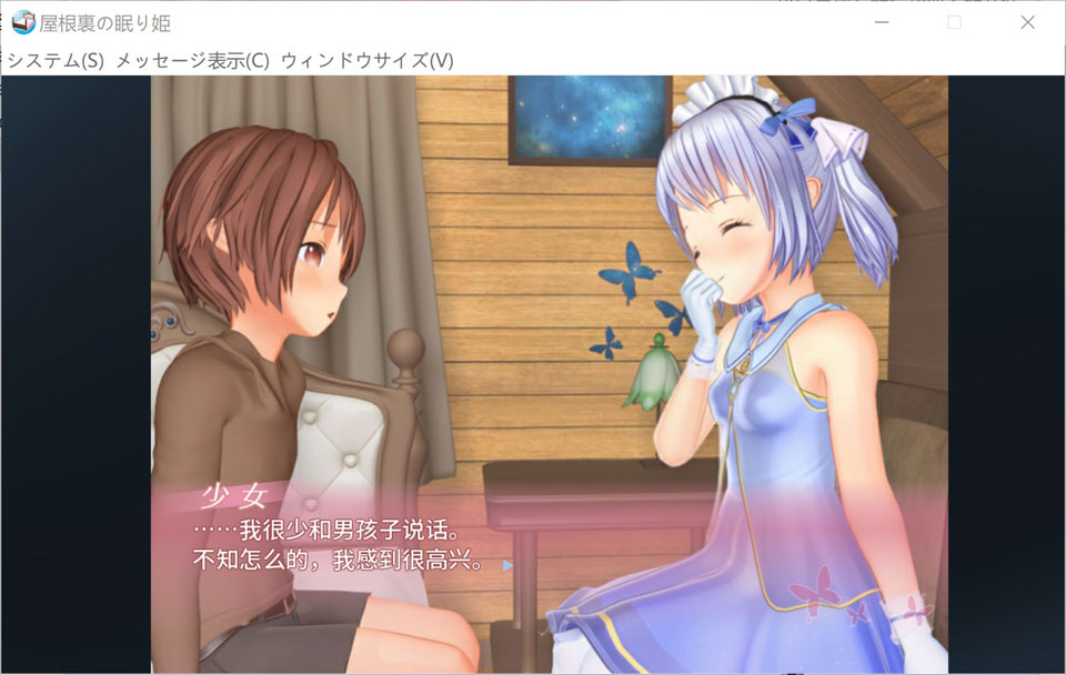【大型互动3D SLG游戏】《阁楼上熟睡的公主/屋根裏の眠り姫》V1.45官方中文版,含正太元素,全CV,12月更新,大小12G