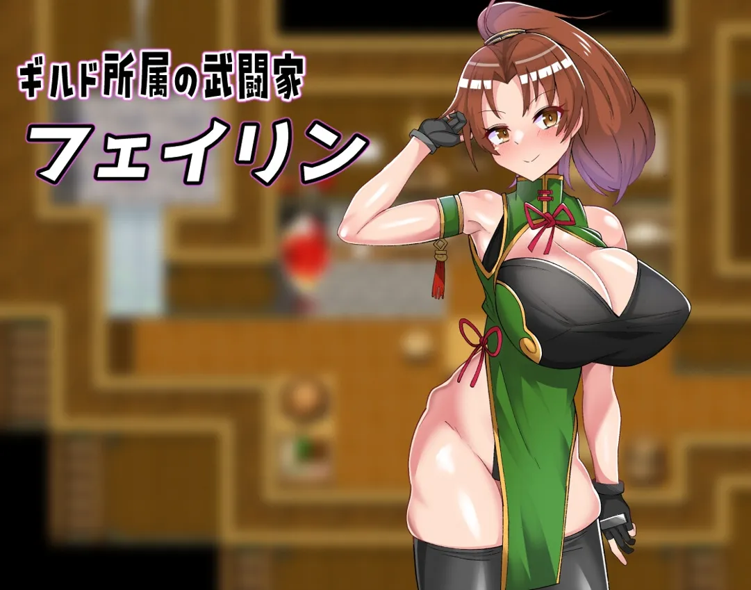 【RPG/战斗H】《格斗少女身无分文!/格闘娘はお金が無い!》V1.048正式版,含存档与DLC,12月大更新,文件大小5.7