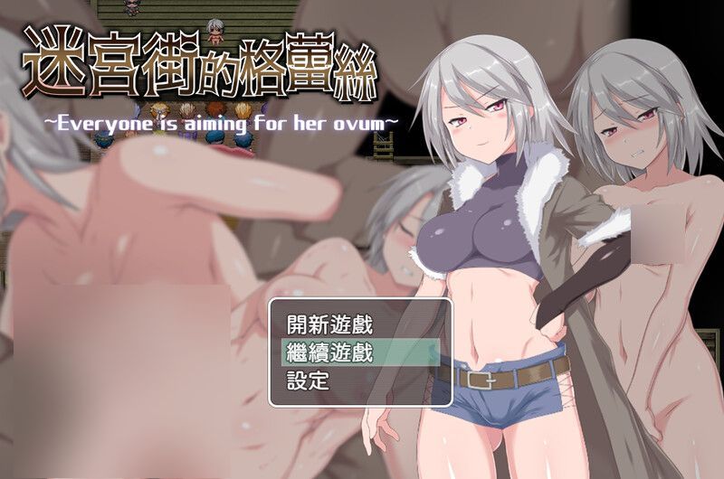 【爆款RPG游戏】迷宫街的格蕾丝(迷宮街のグレイス)官方中文无修版,12月新作,1.7G