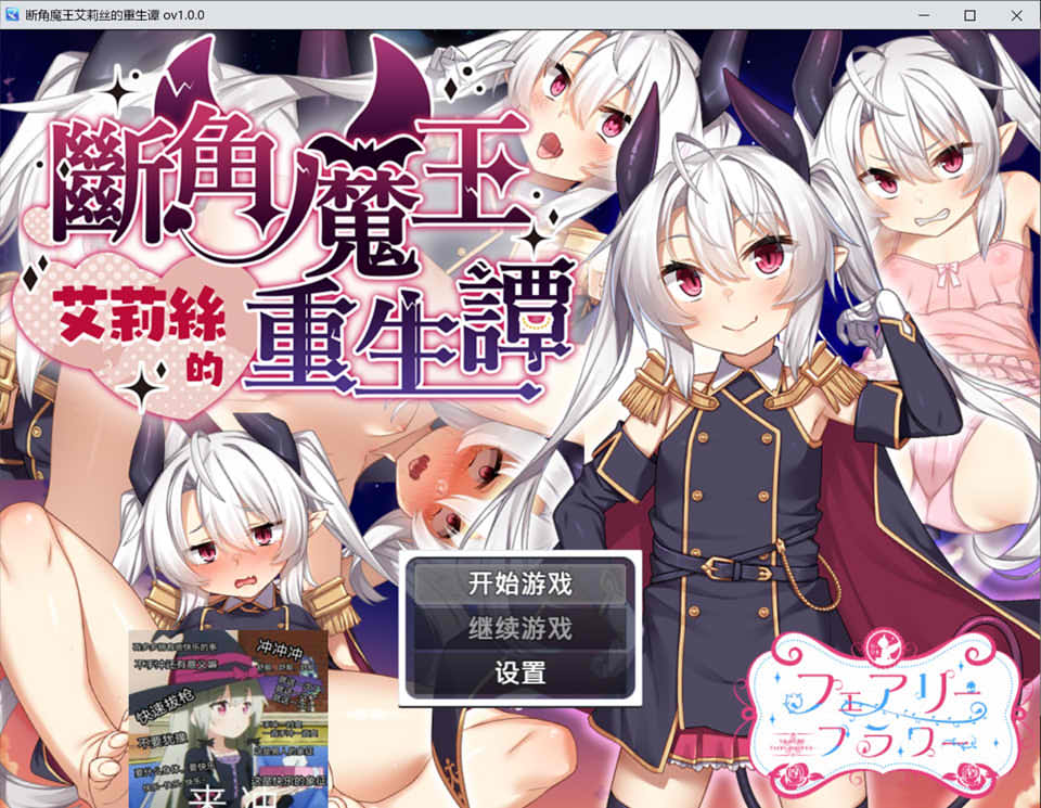 日式RPG新作《断角魔王艾莉丝的重生谭 The Rebirth Tale of Broken Horn Demon Lord Alice》V1.0官方中文版,12月新作,文件大小1.6G