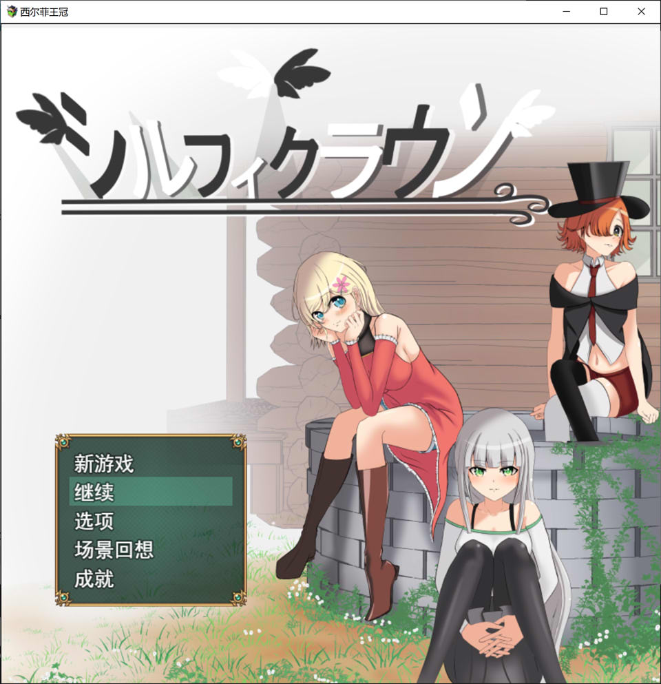 【RPG/制服】《风之冠/シルフィクラウン》第一部AI汉化版,自带全回想,1月新作,大小1.6G
