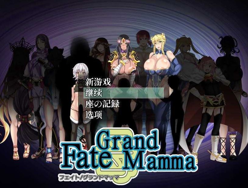 【电脑、安卓、IOS可用】RPG游戏《雌性命运召唤/Fate Grand mamma》Ver100 AI汉化版更新,文件大小2.2G