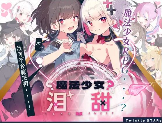 【电脑与安卓平台日式RPG游戏,AI汉化】魔法少女泪组曲(677M)