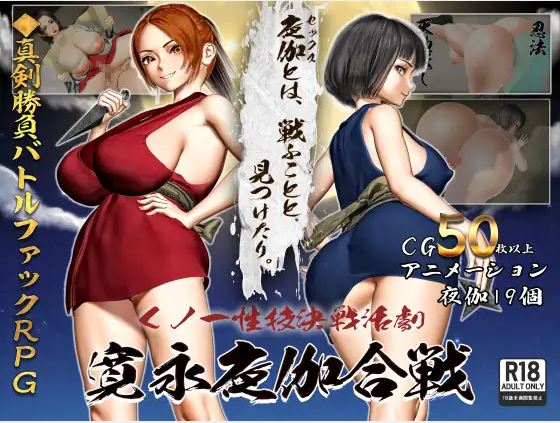 【电脑、安卓、IOS可用/日式RPG/AI汉化】女忍者战斗动作剧《勘英夜战》,容量952M