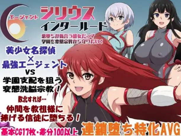 电脑安卓日式RPG游戏《特工天狼星插曲》AI中文版:反派女主保护学校免受变态邪教侵害!大小1.15G