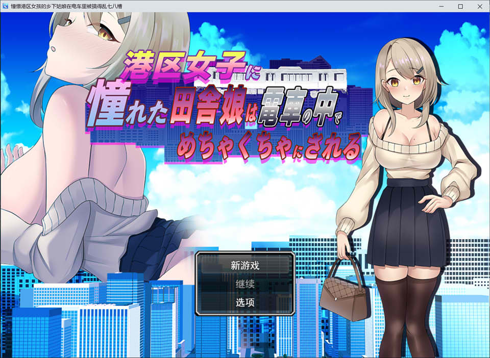 日式RPG新作《港区女子汉化版》:向往港区的乡下姑娘在电车上的故事(1月新作