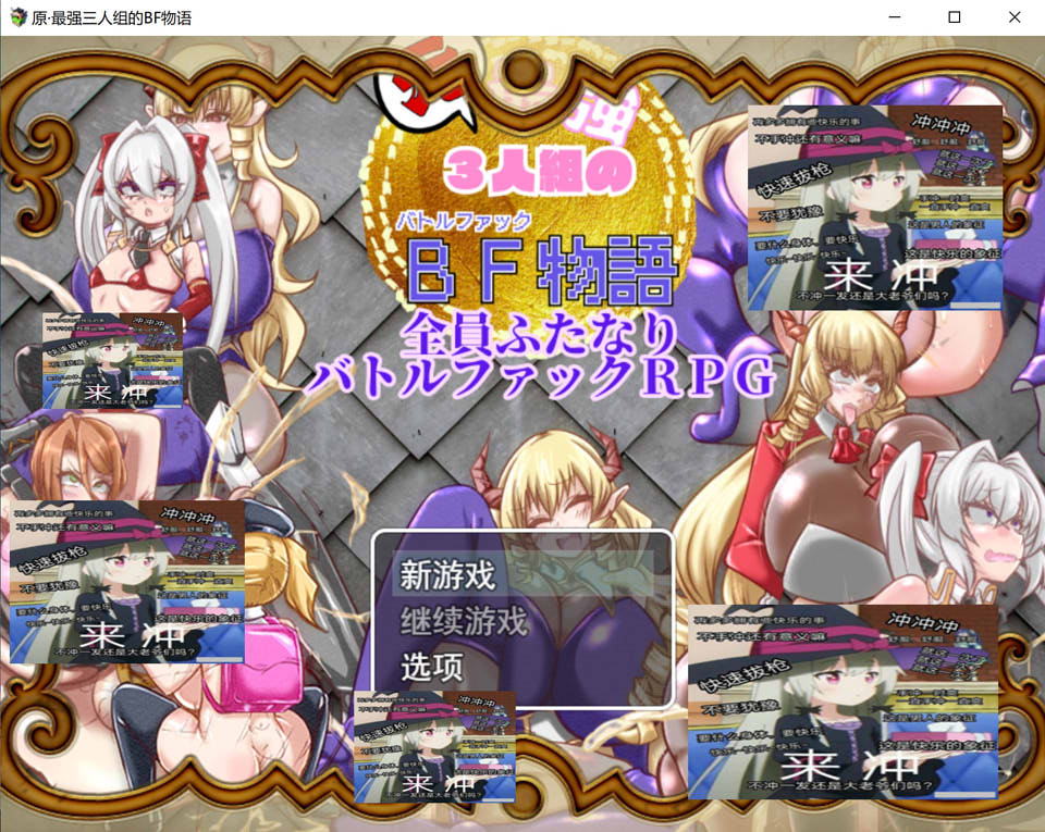 【RPG、NTR、强X、女同题材】昔日最强3人组男友故事前篇:元・最強3人組のBF物語 前編 AI汉化版(新汉化,1.2G)