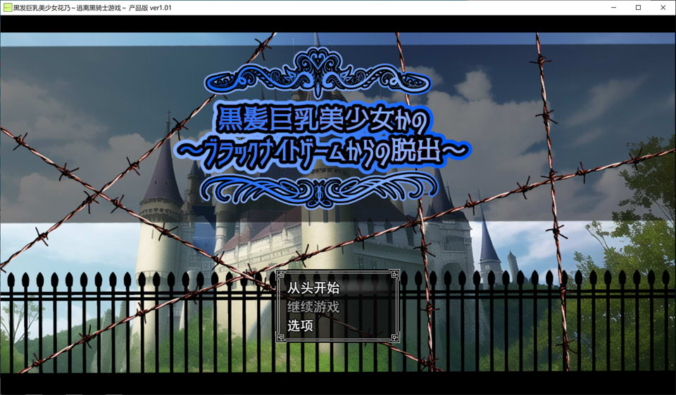 【RPG/NTR】黑发巨乳美少女花乃逃离黑骑士游戏 AI 汉化版,自带全回想,新作 1.3G