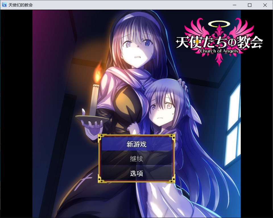 【RPG游戏】天使教堂(天使たちの教会)AI汉化版,含修女堕落成奴仆情节,1月新作,大小300M