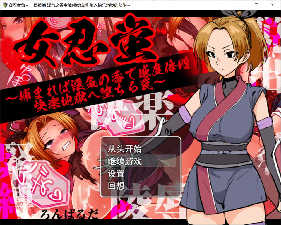 【RPG/捆绑/女忍者】《女忍萤:陷阱与淫香的快感地狱》AI汉化版+存档(新作,1G)