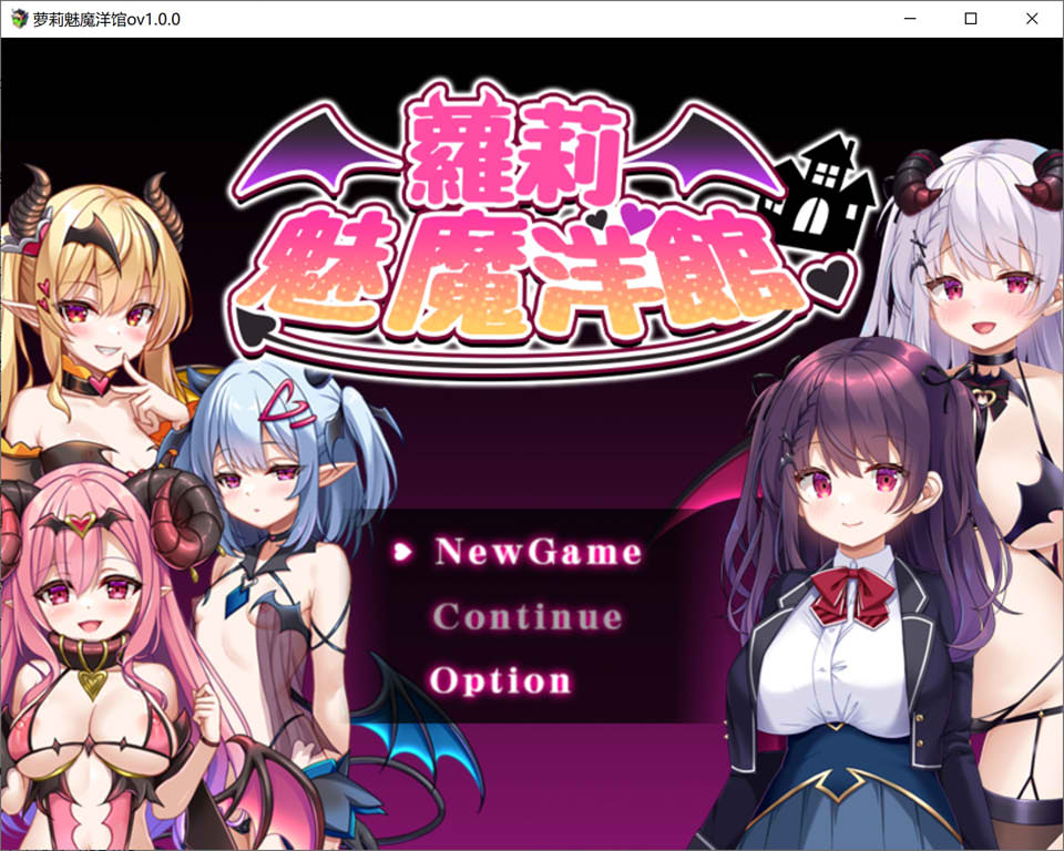 【RPG/魅魔】萝莉魅魔馆官方中文版(更新官中,900M)