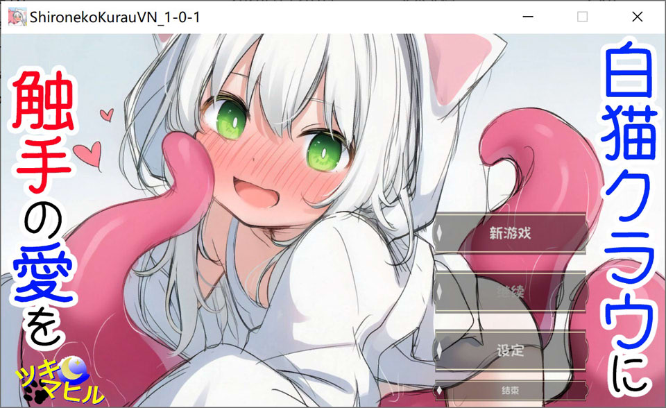【SLG/触手/猫耳】Ver1.0.1 白猫库萝与触手魔物的幸福 H 故事,通过体液交换加深羁绊 [540m