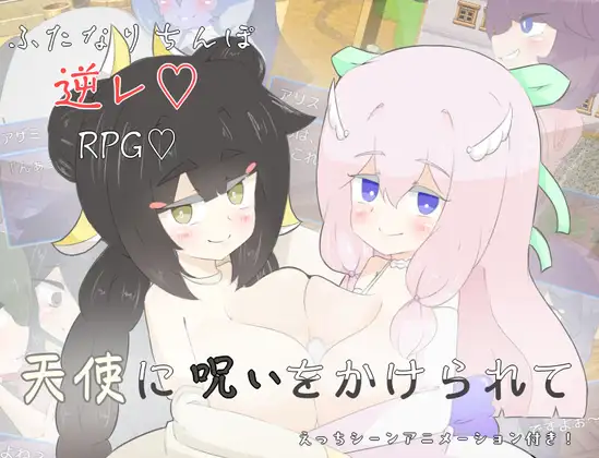 【RPG 女同 扶她】1 月新作,1.6G,AI 汉化版,游戏中主角被天使施加诅咒(日文:天使に呪いをか
