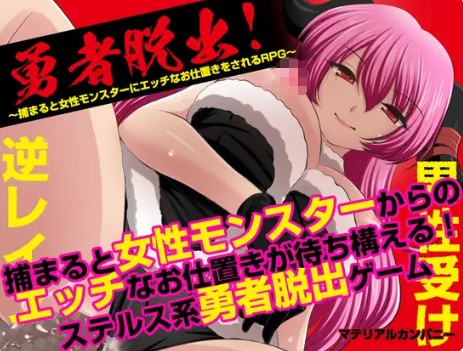 【RPG/魅魔/魔物娘】1月新作AI汉化版《勇者大逃亡!一旦被抓女魔物将施暧昧惩罚的RPG》,大小1G