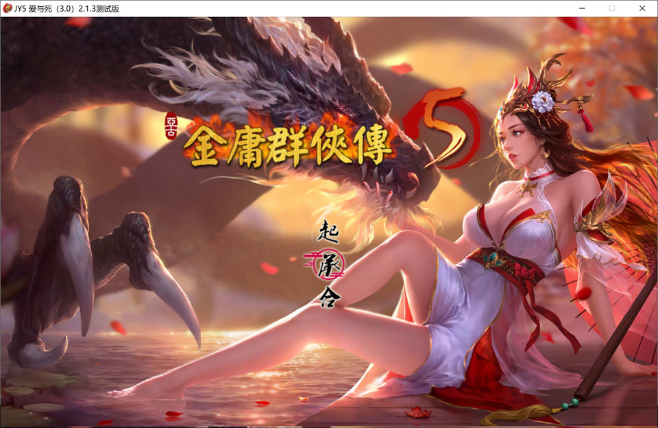 【RPG/魔改/更新】《金庸群侠传5:爱与死》六周年V2.0.0官方中文版(1月更新,6G)