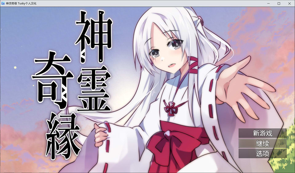 【探索RPG/幻想巫女游戏】《神灵奇缘(神霊奇縁)》AI汉化版,含全CG存档,新汉化,大小500M